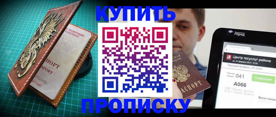 прописка регистрация в Курске
